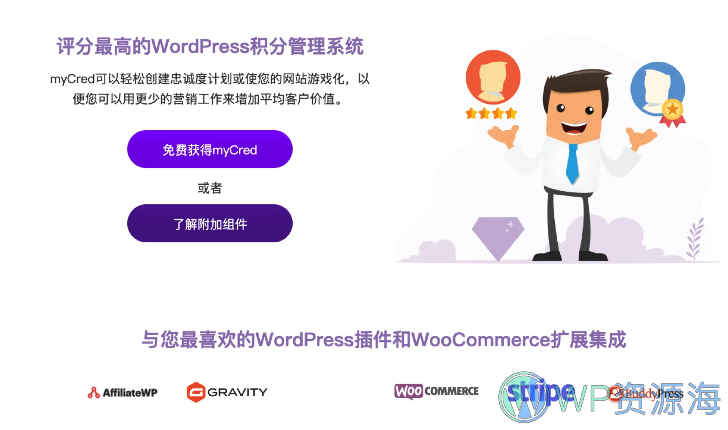 myCred全系列插件下载WordPress积分管理系统插图-WP资源海 myCred全系列插件下载WordPress积分管理系统插图-WP资源海