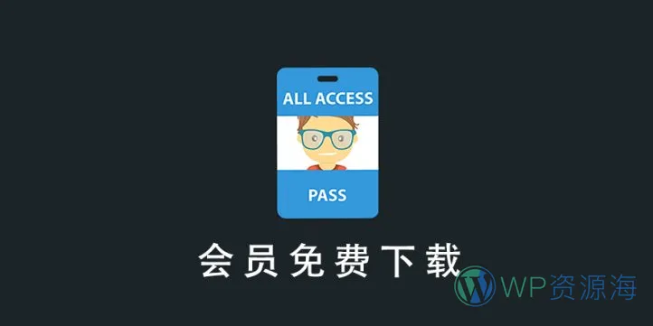 EDD All Access-VIP会员资源免费下载WordPress插件插图-WP资源海 EDD All Access-VIP会员资源免费下载WordPress插件插图-WP资源海