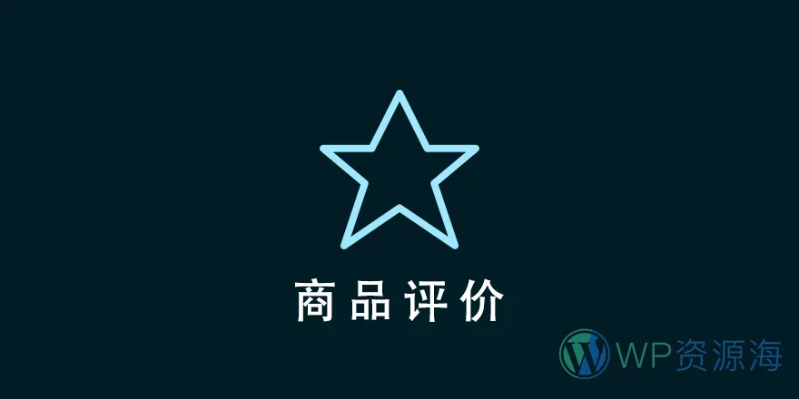 Easy Digital Downloads Reviews Addon v2.2.3 EDD商品评分评价插件插图-WP资源海 Easy Digital Downloads Reviews Addon v2.2.3 EDD商品评分评价插件插图-WP资源海