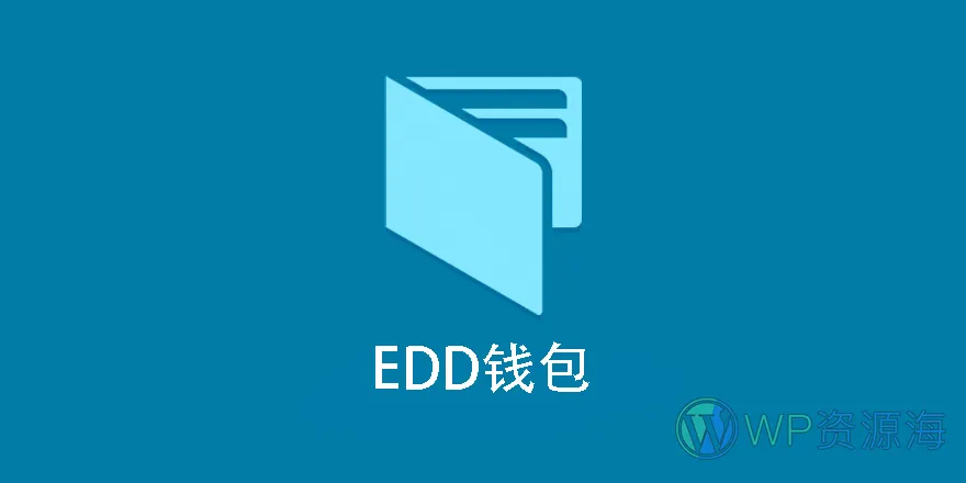 EDD Wallet-用户钱包插件[更至v1.1.7]插图-WP资源海