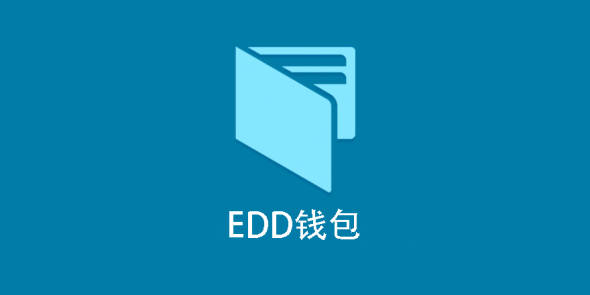 EDD Wallet-用户钱包插件[更至v1.1.7]
