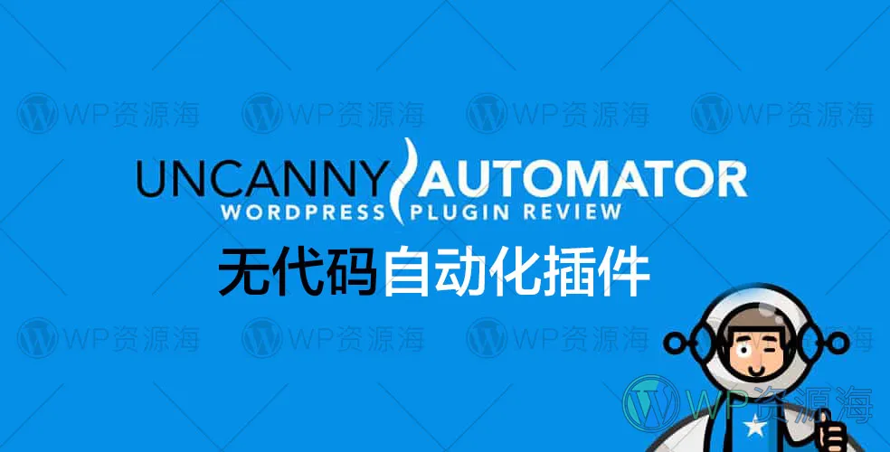 Uncanny Automator Pro-排名第一无代码自动化WordPress插件插图-WP资源海