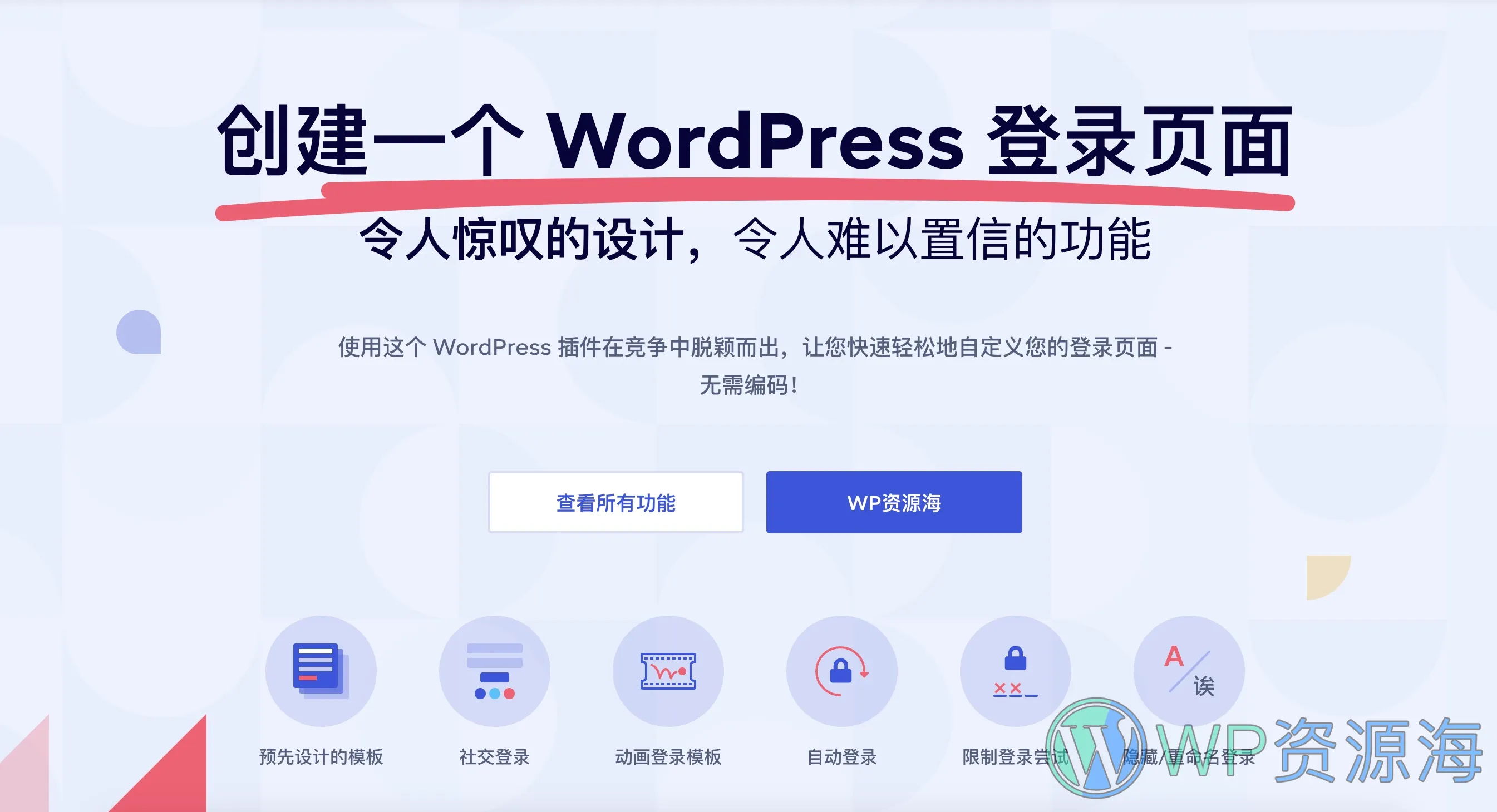 LoginPress Pro-登录页面设计与管理WordPress插件插图-WP资源海