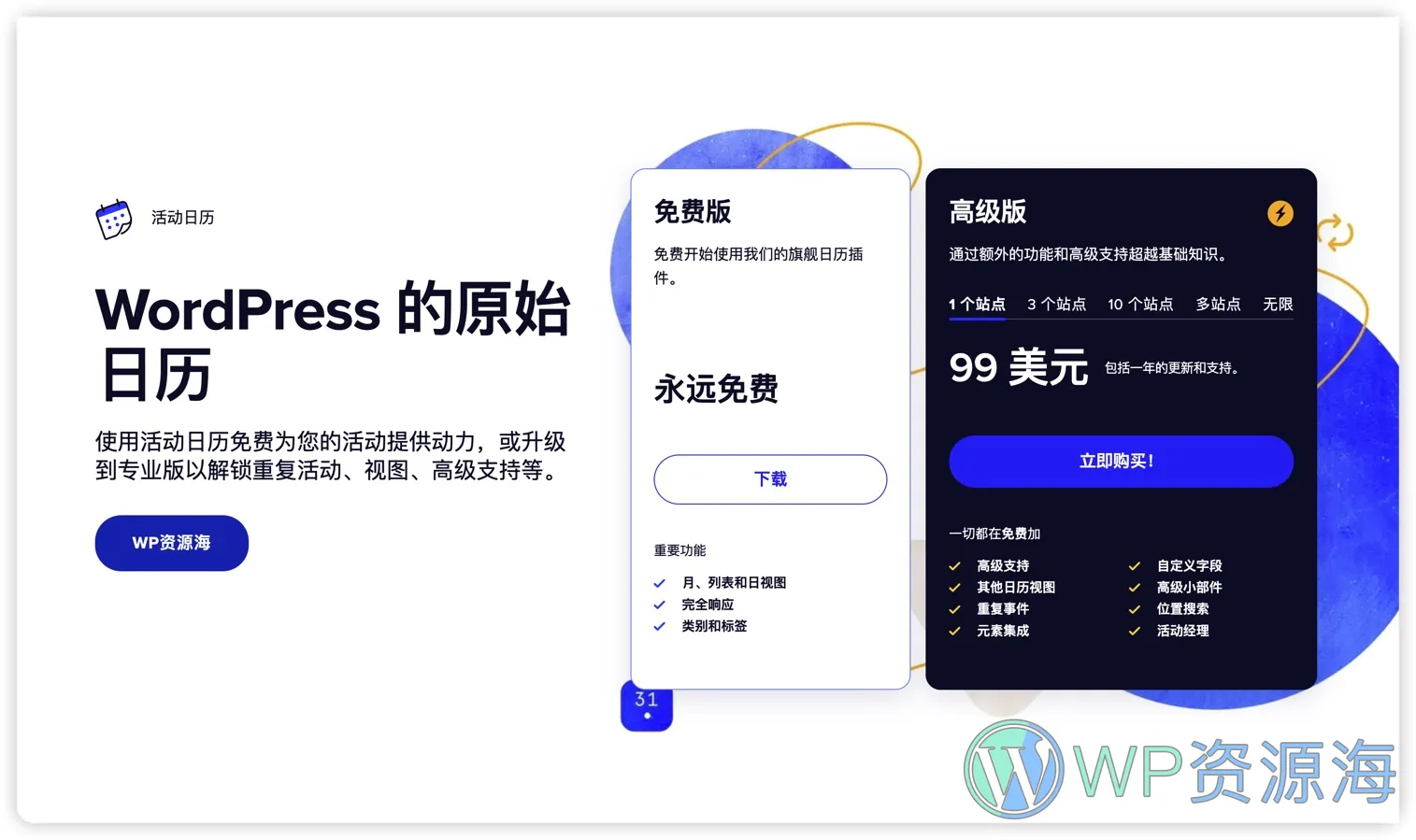 Events Calendar Pro-日历日程活动与事项安排WordPress插件插图-WP资源海