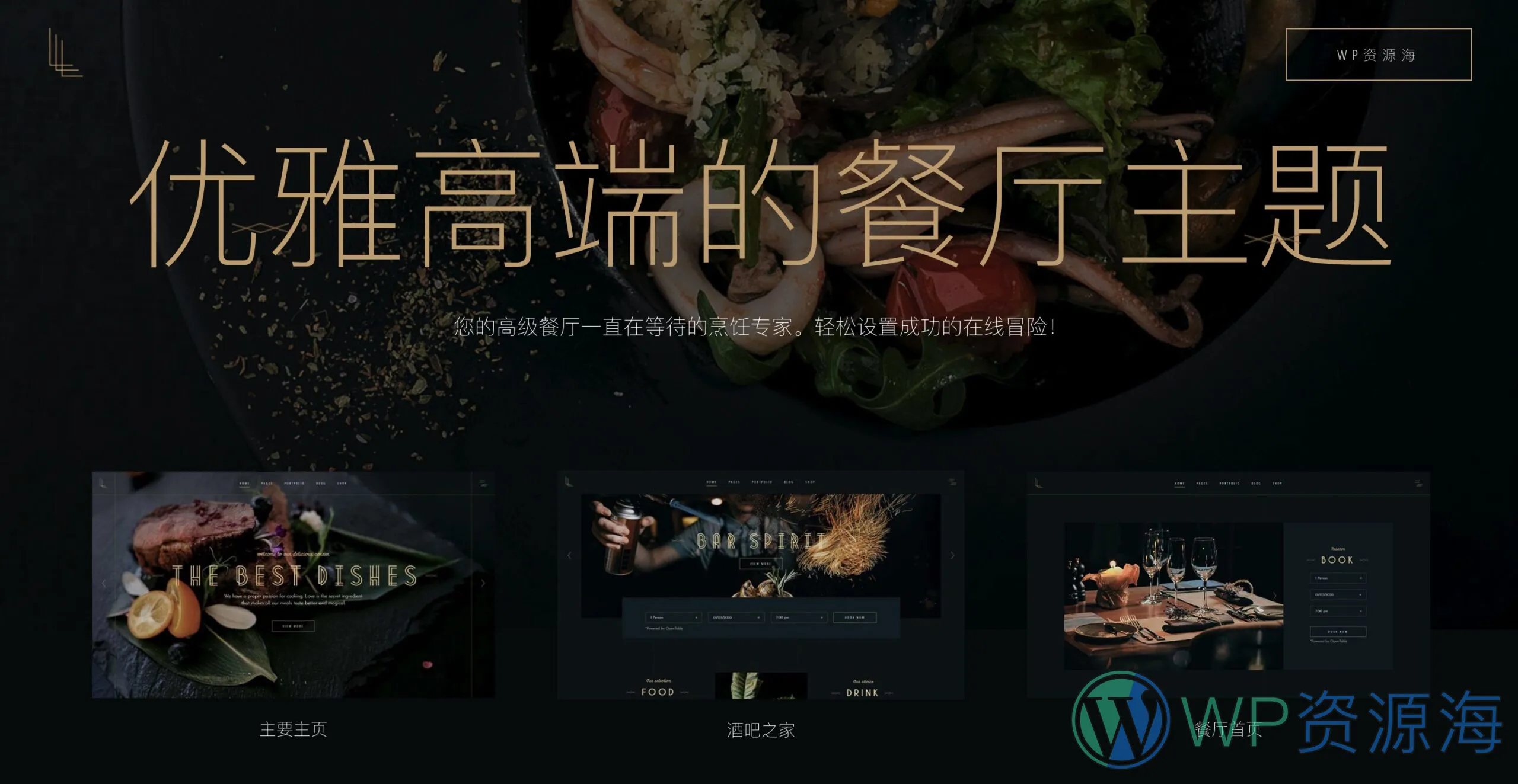 Laurent-十分优雅高端的餐厅类WordPress主题[更至v2.7]插图-WP资源海