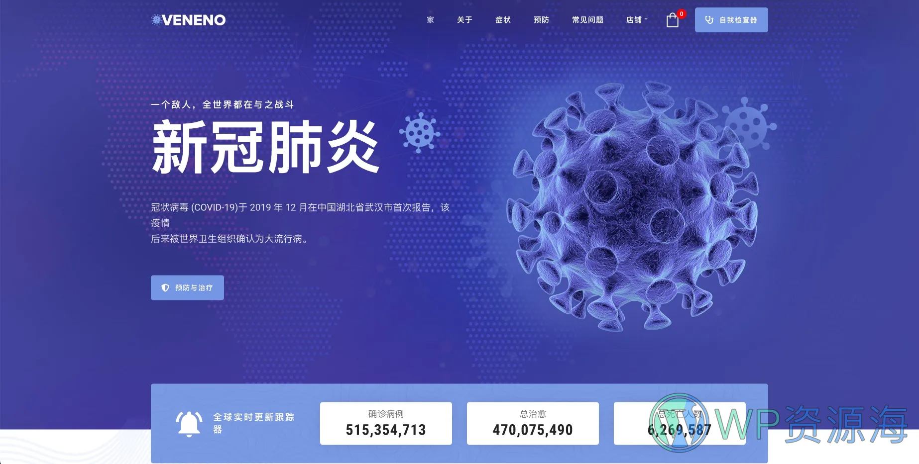 Veneno-新冠肺炎病毒预防科普疫情数据统计WordPress主题[更至v2.0]插图-WP资源海