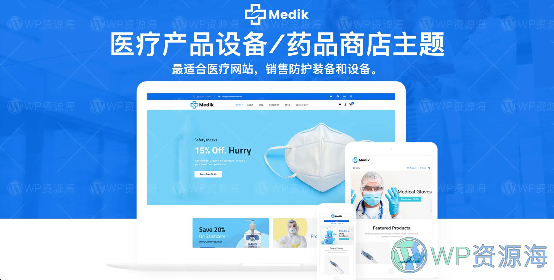 Medik-医疗产品设备/药物药品商品WordPress主题插图-WP资源海