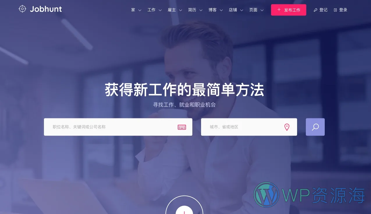 Jobhunt-找工作求职招聘网站WordPress主题插图-WP资源海
