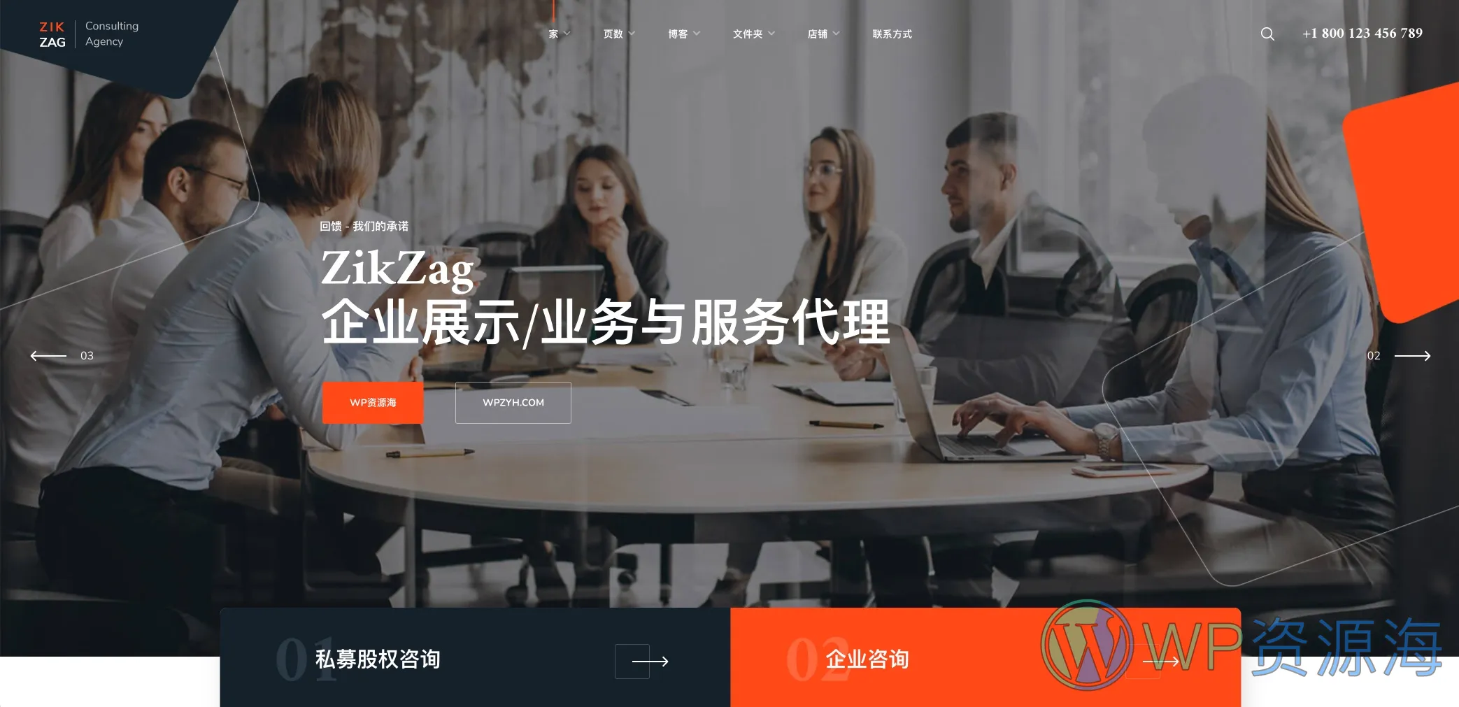 ZikZag-服务咨询企业网站模板WordPress主题插图-WP资源海