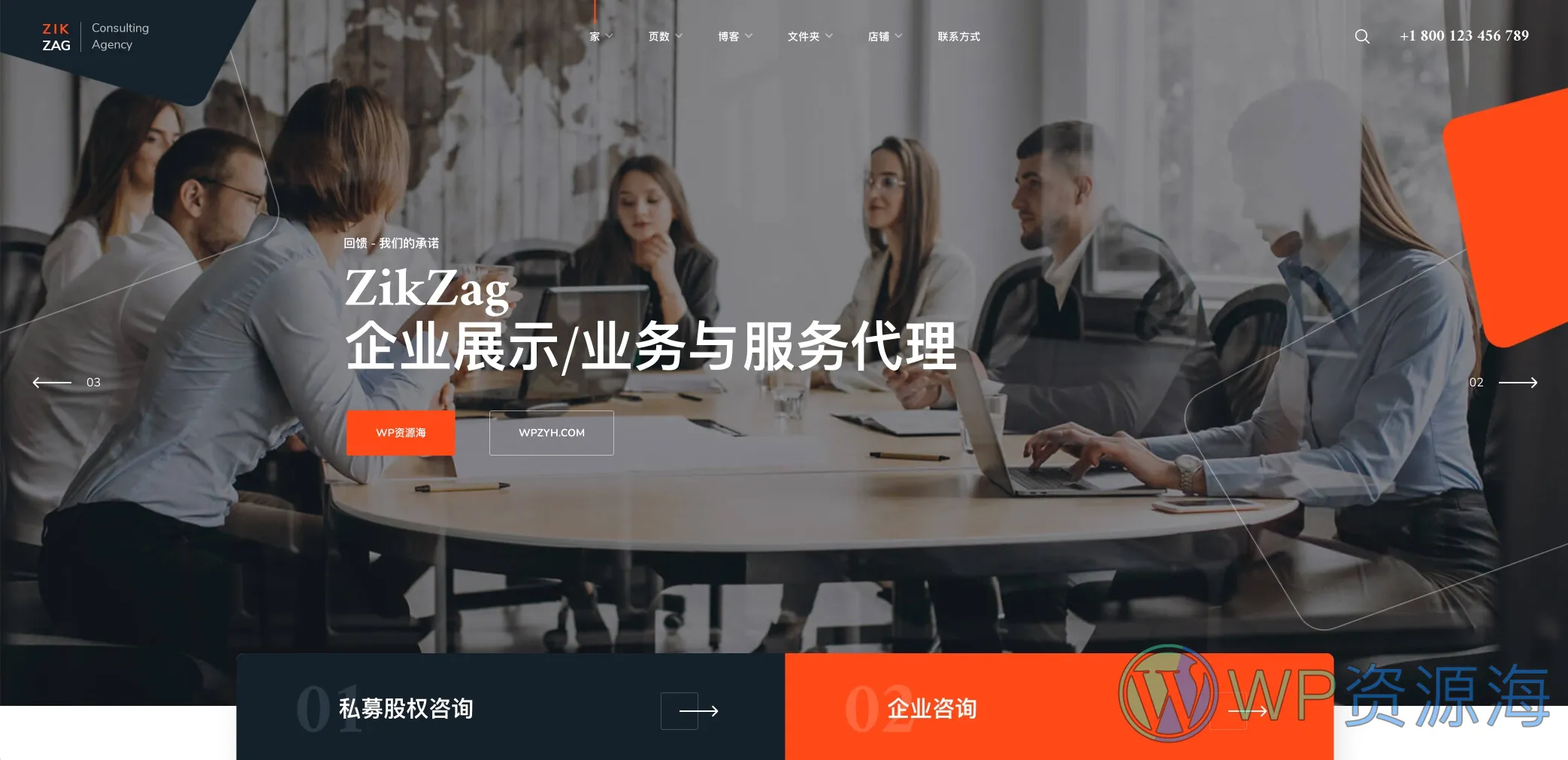 ZikZag-企业官网展示/代理服务咨询WordPress主题[更至v1.2.11]插图-WordPress资源海
