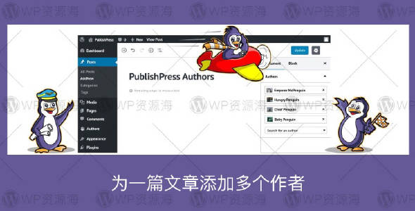 PublishPress Authors Pro-为文章添加多个作者WordPress插件[更至v4.2.1]