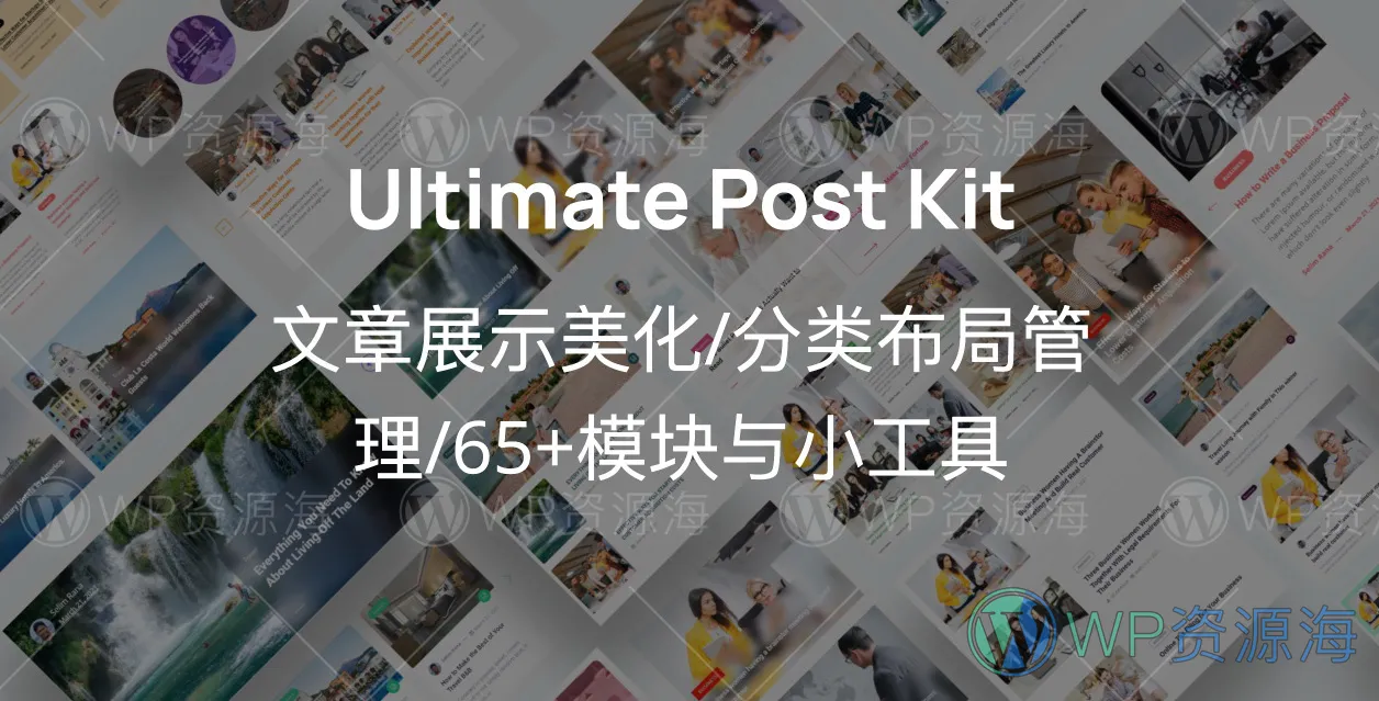 Ultimate Post Kit Pro-文章列表布局/美化Elementor扩展插件插图1-WP资源海 Ultimate Post Kit Pro-文章列表布局/美化Elementor扩展插件插图1-WP资源海