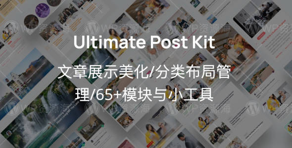 Ultimate Post Kit Pro v3.10.1 文章列表布局/美化Elementor扩展插件