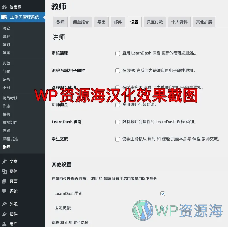 Instructor Role-LearnDash多教师角色管理扩展WordPress插件[更至v5.1.0]插图2-WP资源海