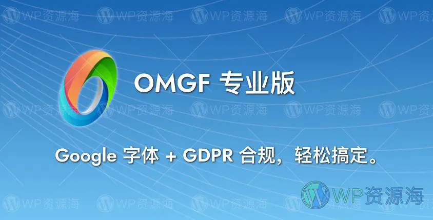 OMGF PRO – 谷歌字体本地化与GDPR优化WordPress插件[更至v3.7.5]插图-WP资源海
