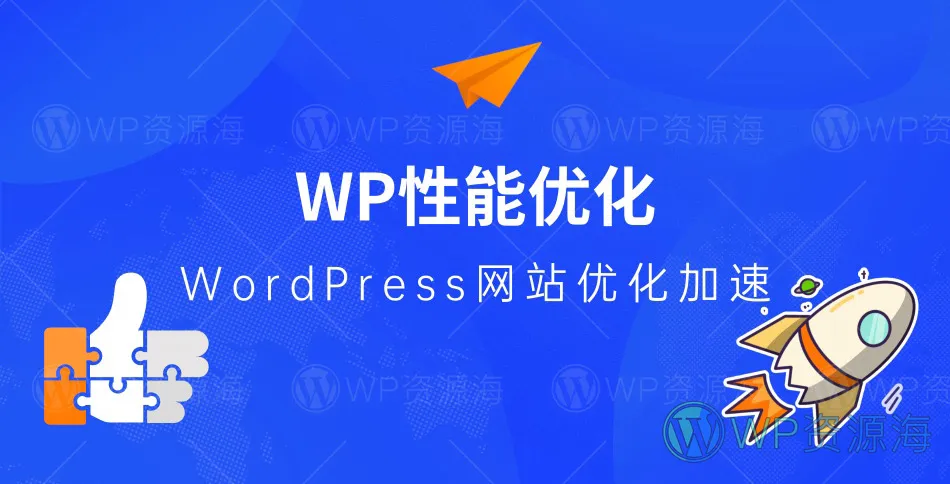提高WordPress网站性能/网站页面加速的9个技巧插图-WP资源海