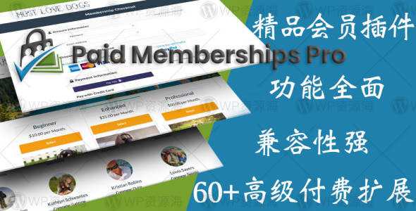 Paid Memberships Pro-带全部付费扩展的VIP会员管理系统插件[更至v3.0.3]