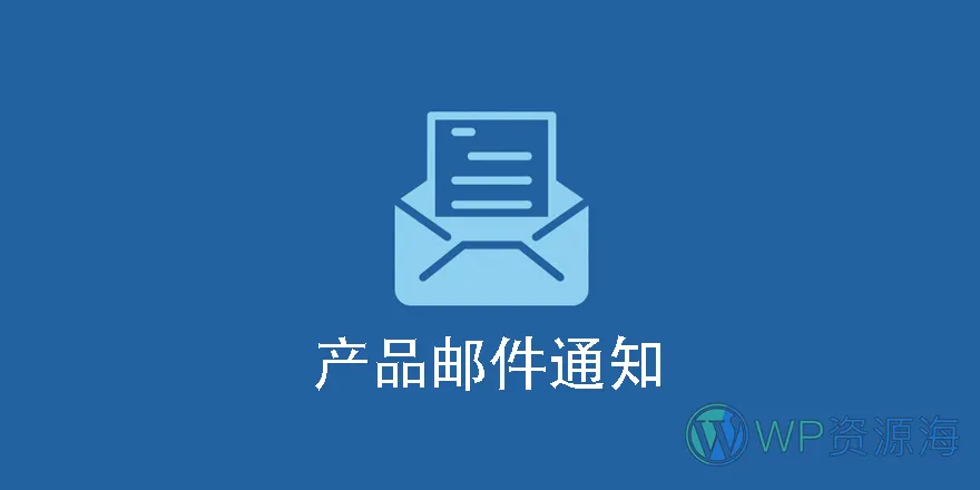 Per Product Emails – EDD产品邮件通知插件[更至v1.1.8]插图-WP资源海