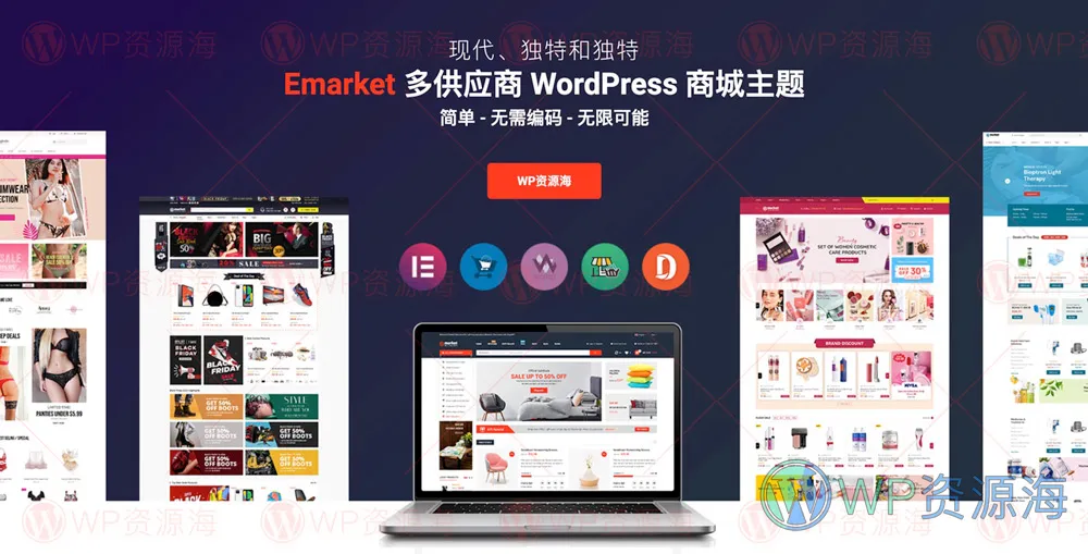 【首发】eMarket-多卖家网络商城WordPress主题插图-WP资源海 【首发】eMarket-多卖家网络商城WordPress主题插图-WP资源海