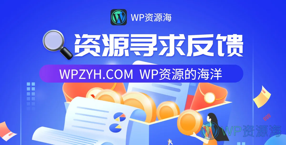 【🔍资源需求反馈+🚀优先上架通道】插图-WP资源海