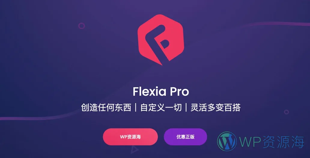 【正版激活】Flexia Pro-灵活多用百搭WordPress精品主题[更至v1.3.2]插图-WP资源海