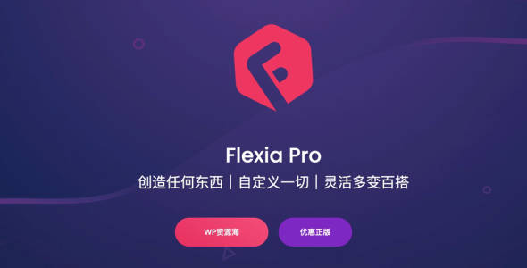 【正版激活】Flexia Pro-灵活多用百搭WordPress精品主题[更至v1.3.2]