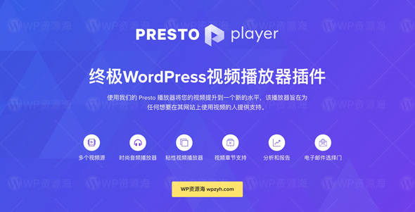 Presto Player Pro – WordPress音视频播放器插件[更至v2.0.6]