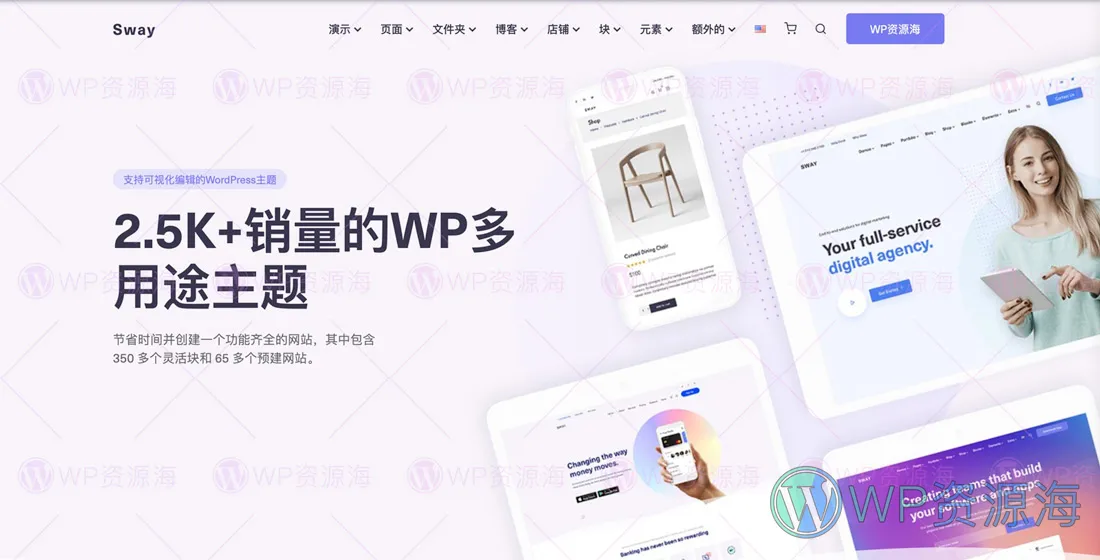 Sway-精品多用途企业网站模板WordPress主题插图-WP资源海 Sway-精品多用途企业网站模板WordPress主题插图-WP资源海