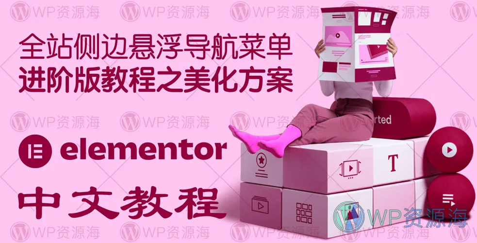 【Elementor教程2】全站侧边悬浮导航菜单进阶版-美化方案插图-WP资源海