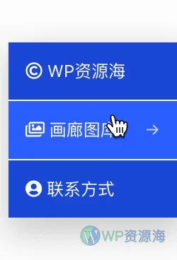 【Elementor教程2】全站侧边悬浮导航菜单进阶版-美化方案插图7-WP资源海