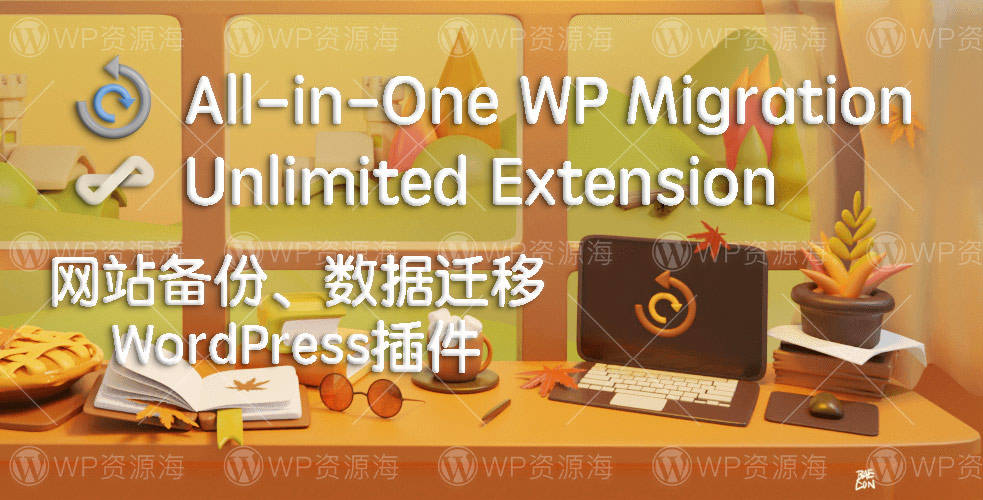 All-in-One WP Migration-无限扩展WordPress备份迁移插件[更至v2.58]
