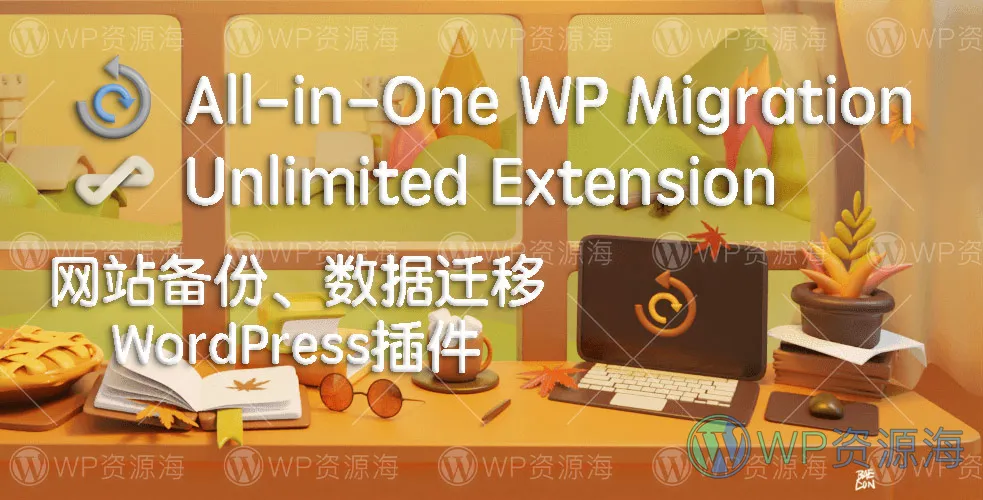 All-in-One WP Migration-无限制备份迁移扩展WordPress插件插图-WP资源海