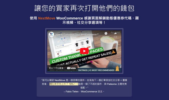 NextMove自定义感谢页面WooCommerce插件1.16.0 终身更新 正版 KEY