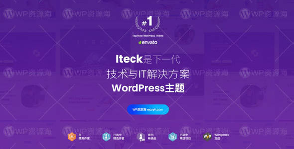 Iteck-软件开发科技公司WordPress主题[更至v1.0.8]