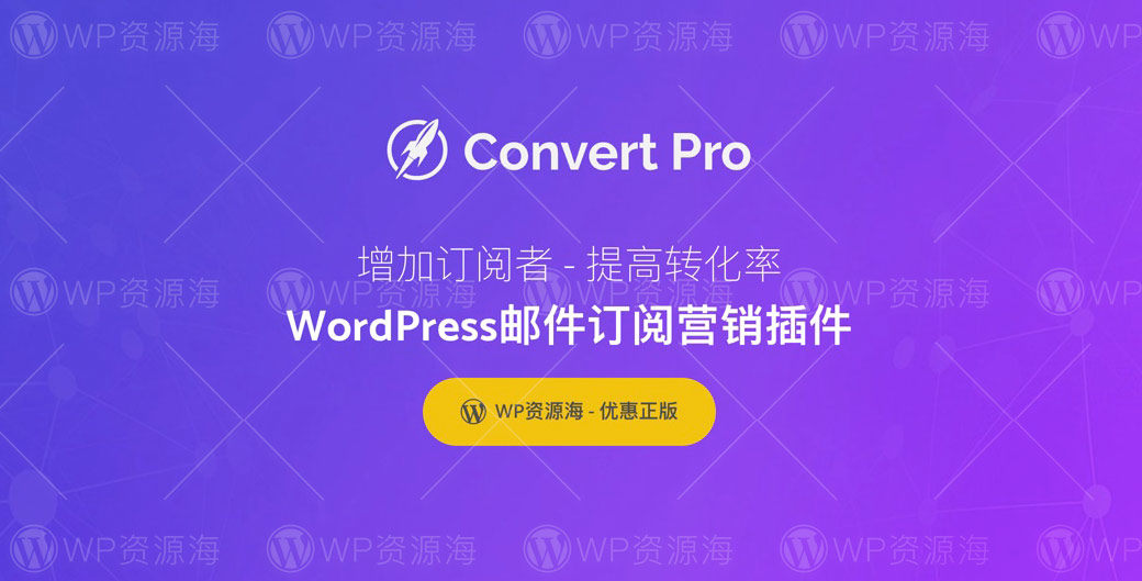 【正版】Convert Pro-邮件订阅/联系表单/营销WordPress插件[更至v1.7.8]图片