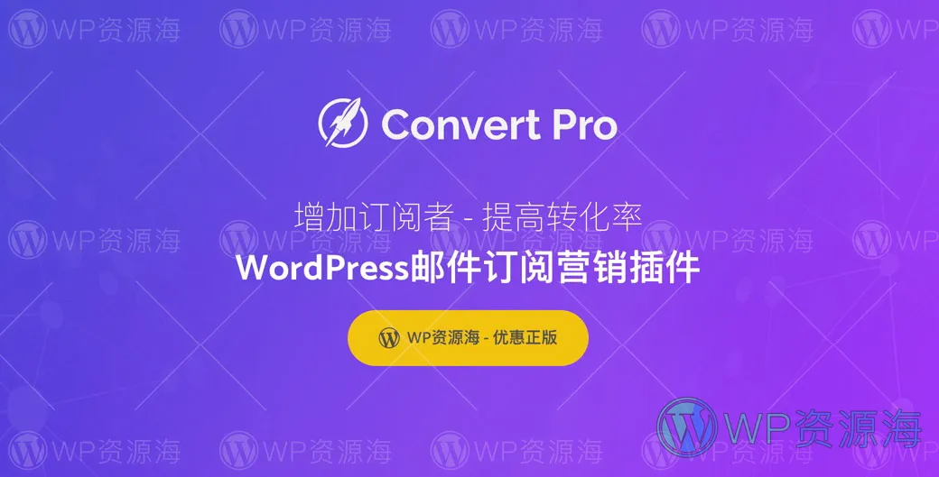 【正版】Convert Pro-邮件订阅/联系表单/营销WordPress插件插图-WP资源海 【正版】Convert Pro-邮件订阅/联系表单/营销WordPress插件插图-WP资源海