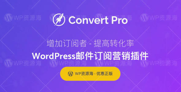 【正版】Convert Pro-邮件订阅/联系表单/营销WordPress插件[更至v1.7.7]