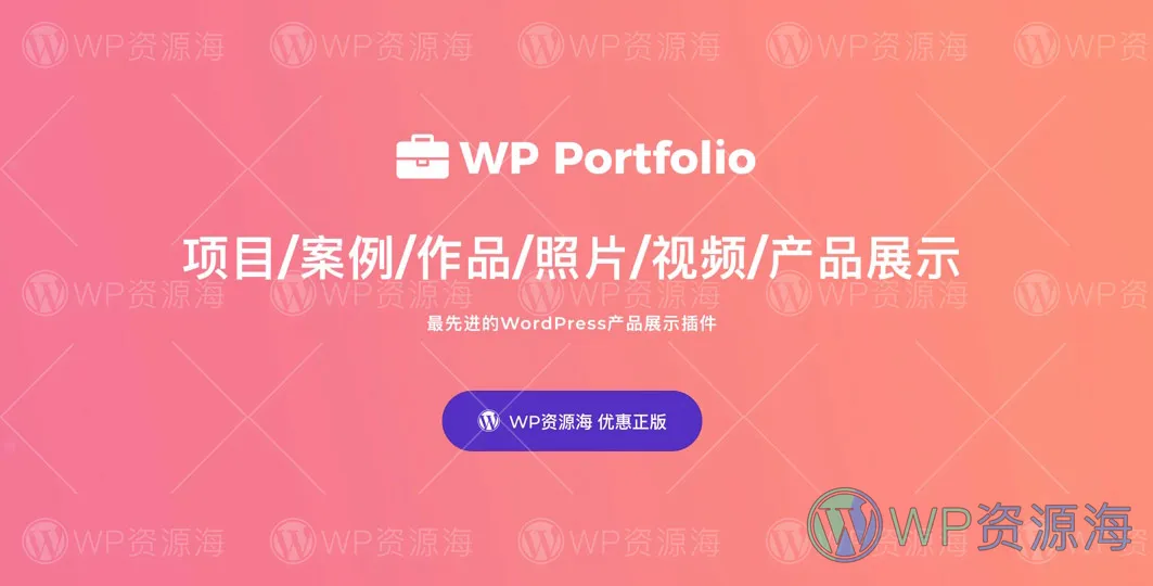 【正版】WP Portfolio-项目案例/作品集展示WordPress插件插图-WP资源海