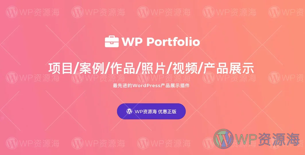 【正版】WP Portfolio-项目案例/作品集展示WordPress插件[更至v1.11.8]插图-WordPress资源海
