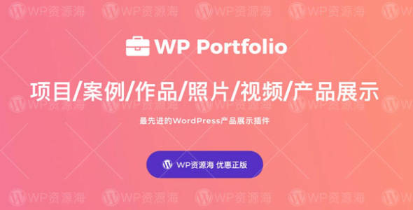 【正版】WP Portfolio-项目案例/作品集展示WordPress插件[更至v1.11.8]