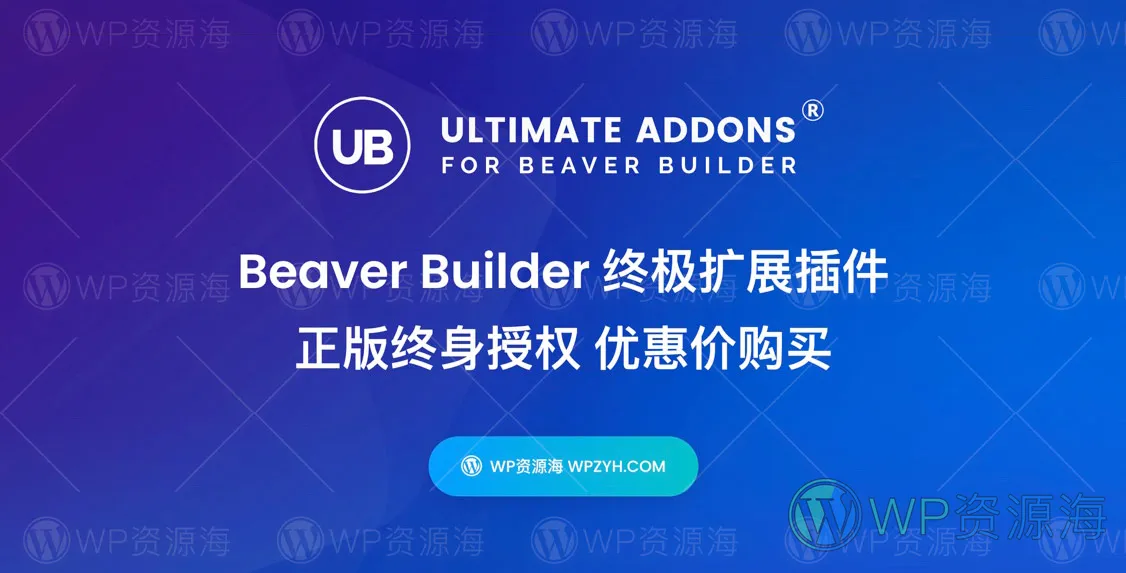 【正版】Ultimate Addons for Beaver Builder 可视化编辑器扩展插件插图-WP资源海