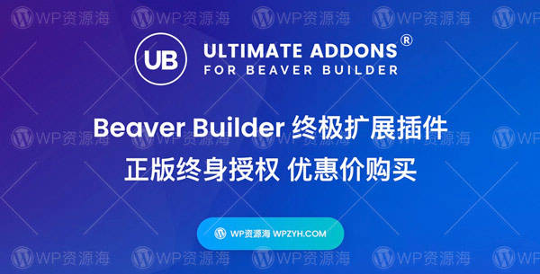 【正版】Ultimate Addons for Beaver Builder 可视化编辑器扩展插件[更至v1.35.22]