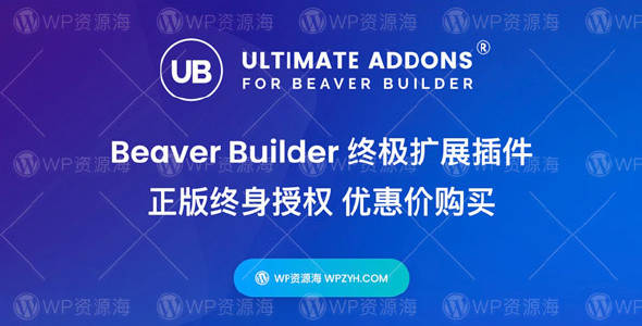 【正版】Ultimate Addons for Beaver Builder v1.35.15可视化编辑器扩展插件