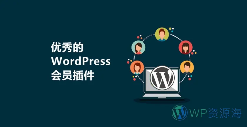 26个WordPress会员管理插件的介绍对比与推荐插图-WP资源海 26个WordPress会员管理插件的介绍对比与推荐插图-WP资源海