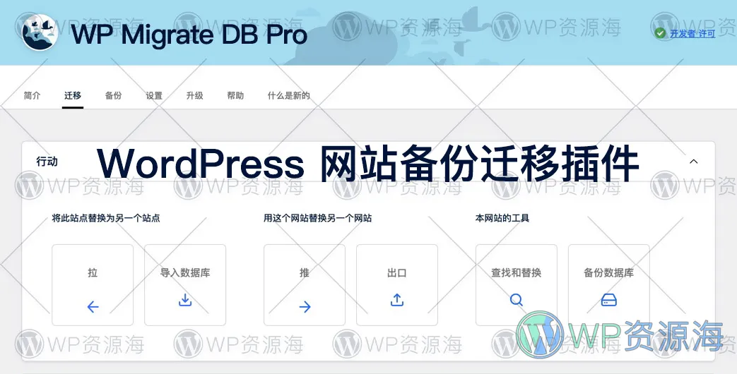 WP Migrate DB Pro-强大且好用的网站备份迁移搬家插件插图-WP资源海