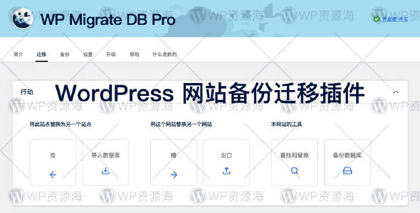 WP Migrate DB Pro 功能齐全好用的网站数据在线迁移插件