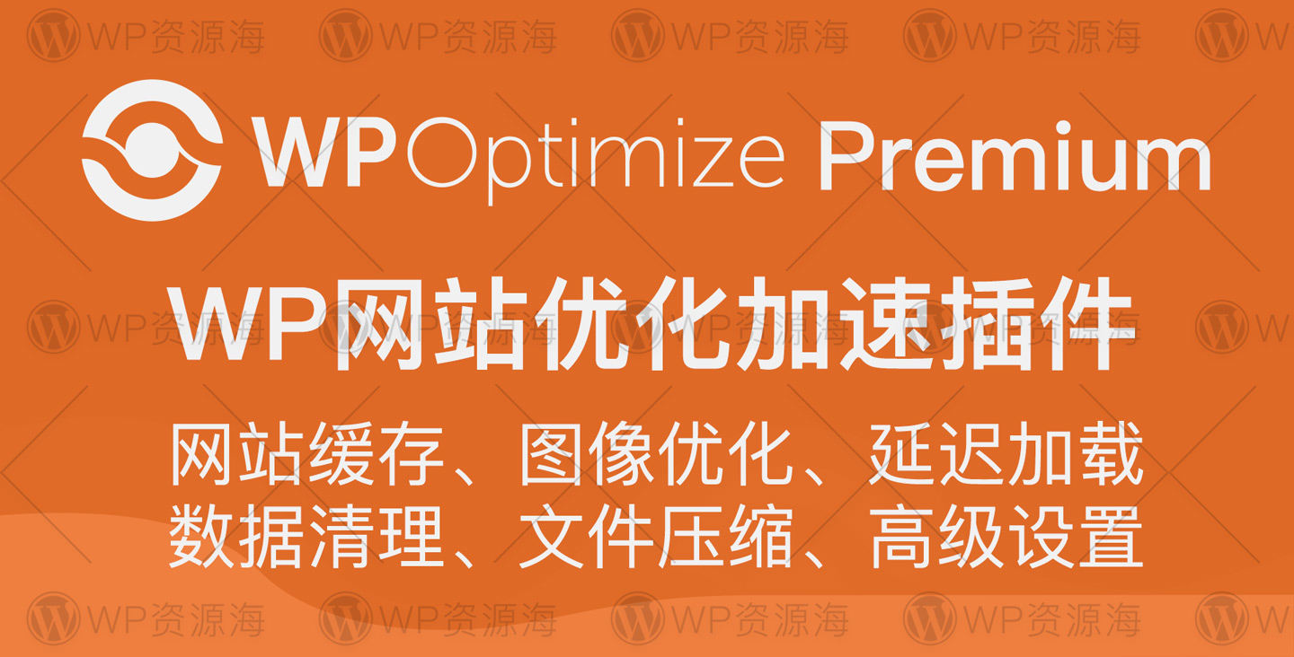 WP-Optimize Premium 缓存/图片压缩/网站优化加速/垃圾清理插件[更至v3.4.0]