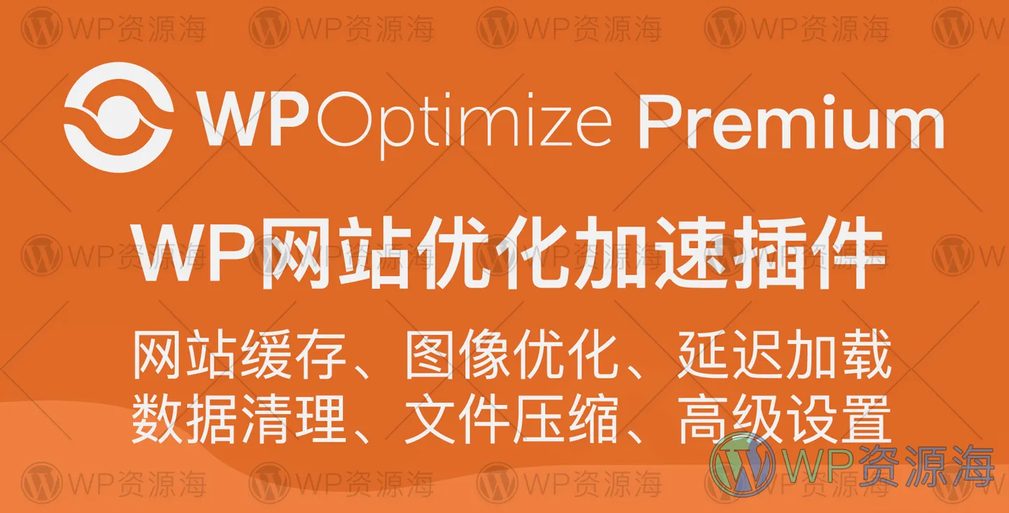 WP-Optimize Premium 缓存/图片压缩/网站优化加速/垃圾清理插件插图-WP资源海 WP-Optimize Premium 缓存/图片压缩/网站优化加速/垃圾清理插件插图-WP资源海