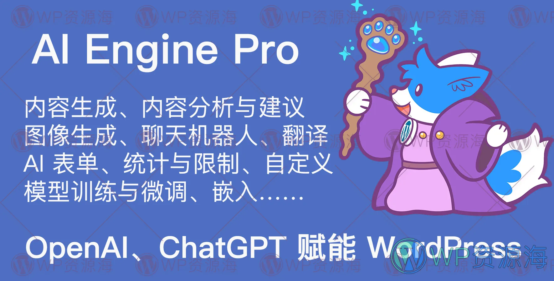 AI Engine Pro-用OpenAI GPT插件为WordPress赋能插图-WP资源海