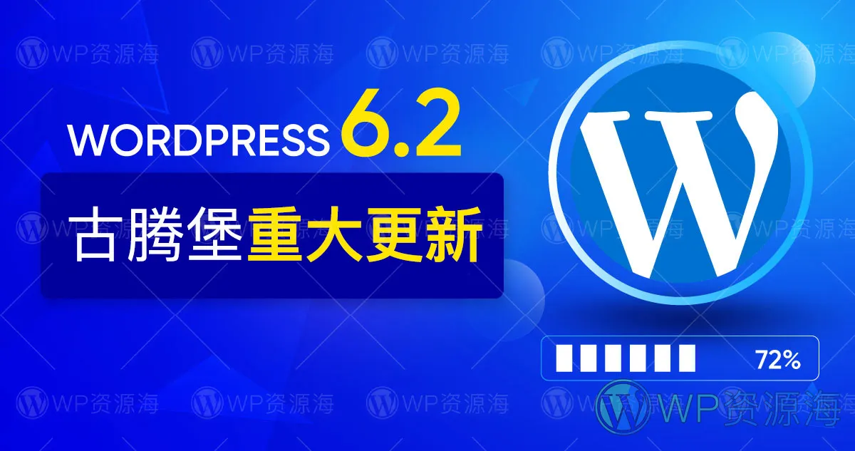 WordPress 6.2 古腾堡重大更新 来看看新功能汇总吧！插图-WP资源海